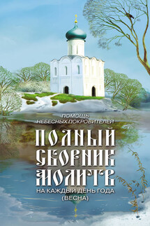 Помощь небесных покровителей. Полный сборник молитв на каждый день года (весна) - Таисия Олейникова