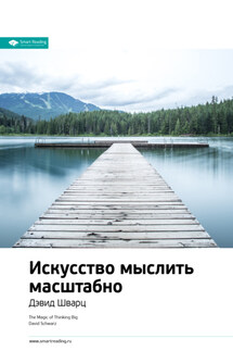 Ключевые идеи книги: Искусство мыслить масштабно. Дэвид Шварц - Smart Reading