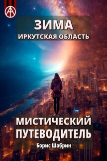 Зима. Иркутская область. Мистический путеводитель - Борис Шабрин