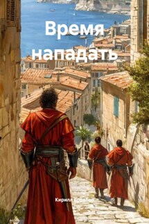 Время нападать - Кирилл Коробко