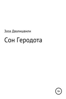 Сон Геродота - Заза Двалишвили