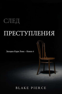 След преступления - Блейк Пирс