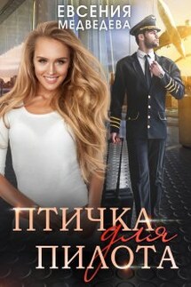 Птичка для Пилота - Евсения Медведева (Евсения)