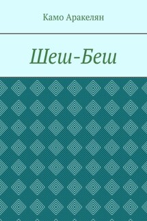 Шеш-Беш - Камо Аракелян