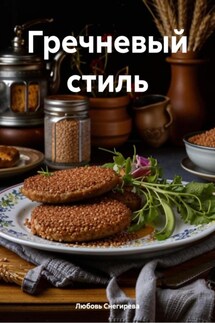 Гречневый стиль - Любовь Снегирева