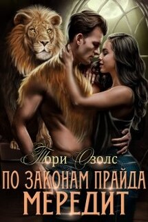 По законам прайда. Мередит - Тори Озолс
