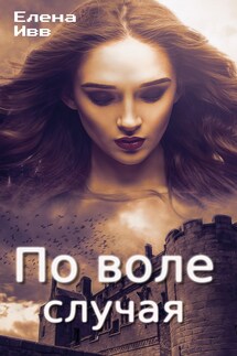 По воле случая - Елена Ивв