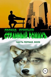 Странный романъ. Часть первая. Волк - Леонид Кузнецов
