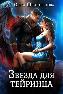Звезда для тейринца - Ольга Шерстобитова