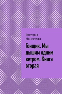 Гонщик. Мы дышим одним ветром. Книга вторая - Виктория Мингалеева