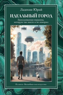 Идеальный город: заколдованная вершина, которую так никто и не покорил. Из цикла «Волшебная сила искусства» - Юрий Ладохин
