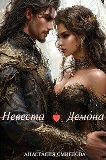 Невеста Демона - Анастасия Смирнова
