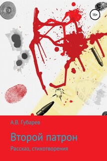 Второй патрон - Алексей Губарев