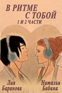 В ритме с тобой. Гастроли в Крыму. 1 и 2 часть - Лия Баранова
