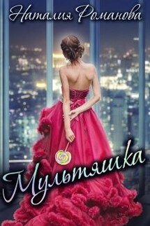 Мультяшка - Наталия Романова