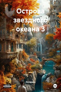 Острова звездного океана 3 - Ингерман