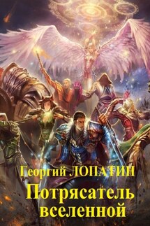 Потрясатель вселенной - Георгий Лопатин