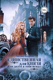 Единственная для князя. Как долго я тебя искал - Мелина Боярова