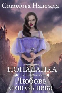 Попаданка. Любовь сквозь века - Надежда Соколова