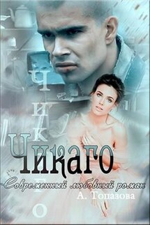 Чикаго - Александра Топазова