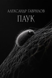Паук - Александр Гаврилов