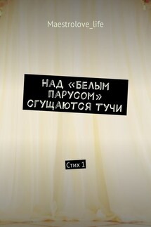 Над «Белым парусом» сгущаются тучи. Стих 1 - Maestrolove_life