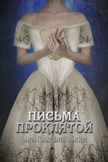 Письма проклятой - Мария Ксавьер, Шарлотта Барбери