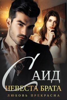 Саид. Невеста брата - Любовь Прекрасна