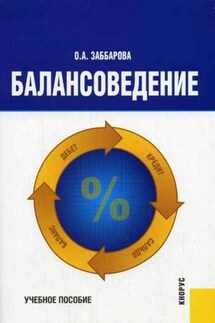 Балансоведение: учебное пособие - Ольга Заббарова