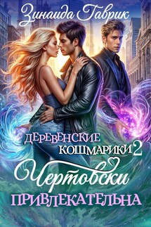 Чертовски привлекательна - Зинаида Гаврик