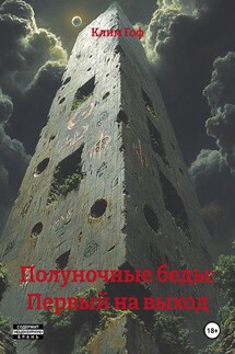 Полуночные беды: Первый на выход - Клим Гоф