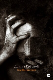 Дом на Красной - Кир Неизвестный