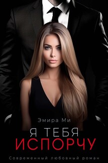 Я тебя испорчу - Эмира Ми