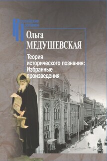 Теория исторического познания. Избранные произведения - Ольга Медушевская