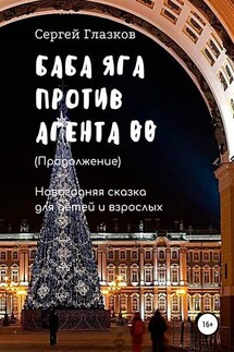 Баба Яга против Агента 00. Продолжение - Сергей Глазков