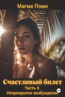 Счастливый билет. Часть 4. Неприкрытое возбуждение - Магма Пэшн