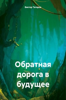 Обратная дорога в будущее - Виктор Тагиров