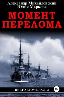 Момент перелома - Александр Борисович Михайловский, Юлия Викторовна Маркова