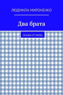 Два брата. Сказки от Милы - Людмила Мироненко
