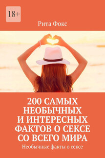 200 самых необычных и интересных фактов о сексе со всего мира. Необычные факты о сексе - Рита Фокс