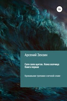 Саги зала щитов. Кюна волчица. Книга первая - Арсений Зензин
