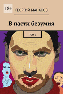 В пасти безумия. Том 1 - Георгий Манаков