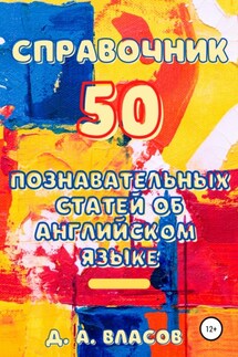 Справочник. 50 познавательных статей об английском языке - Денис Власов