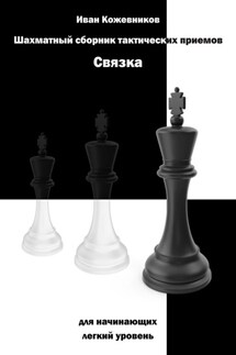 Шахматный сборник тактических приемов. Связка для начинающих. Легкий уровень - Иван Кожевников