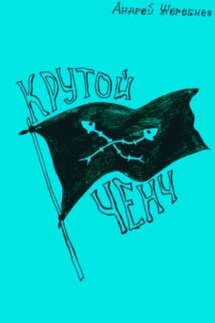 Крутой ченч - Андрей Жеребнев