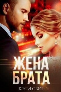 Жена брата - Кэти Свит