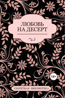 Любовь на десерт (сборник) - Соммер Марсден, Антония Адамс