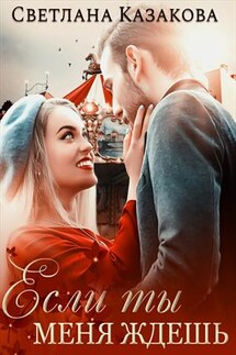 Если ты меня ждёшь - Светлана Казакова