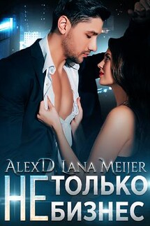 (Не)Только бизнес - Алекс Дж