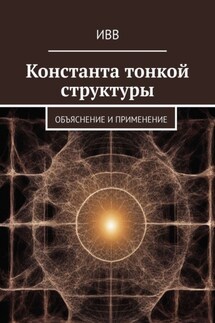 Константа тонкой структуры. Объяснение и применение - ИВВ